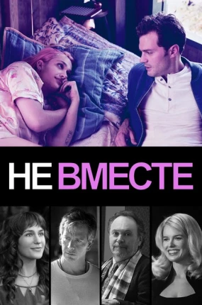 Не вместе