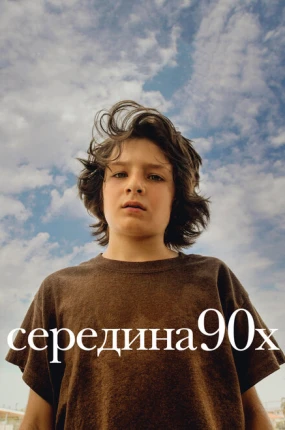 Середина 90-х