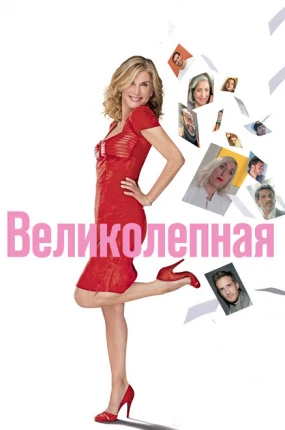 Великолепная