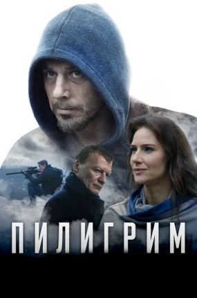 Пилигрим