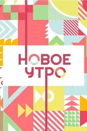 Новое утро