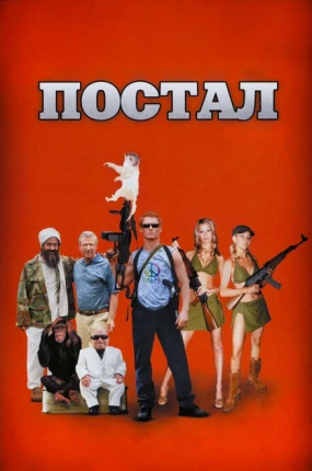 Постал