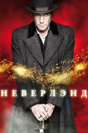 Неверлэнд