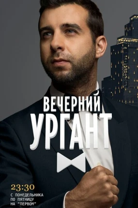 Вечерний Ургант