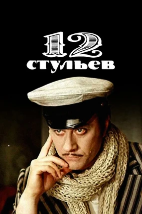 12 стульев