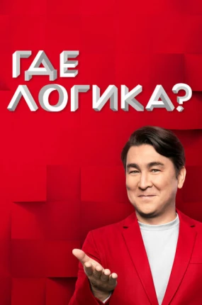 Где логика?