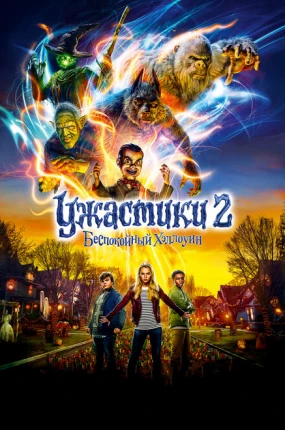 Ужастики 2: Беспокойный Хэллоуин