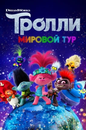 Тролли. Мировой тур