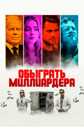 Игра в Бога