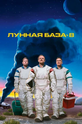 Лунная база 8