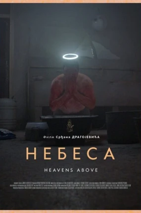 Небеса