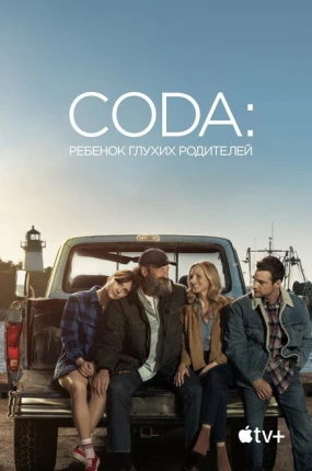 CODA: Ребенок глухих родителей