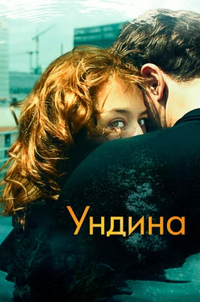 Ундина