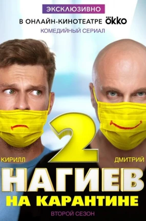 Нагиев на карантине