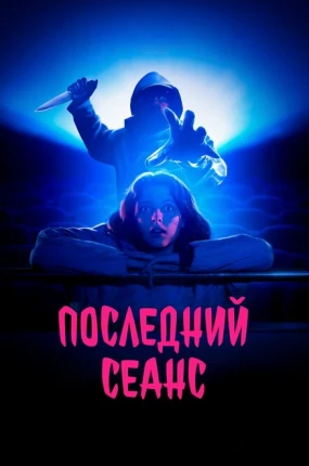 Последний сеанс