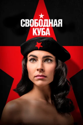 Свободная Куба