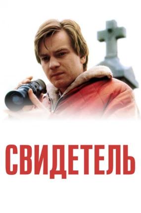 Свидетель 