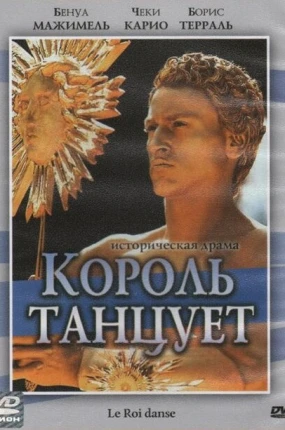 Король танцует