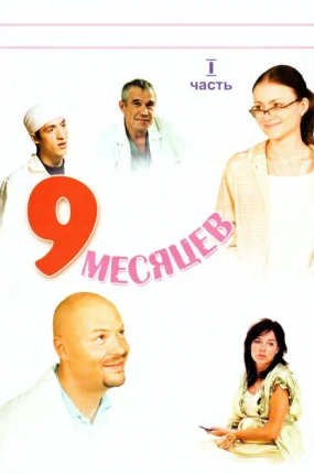 9 месяцев