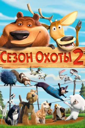 Сезон охоты 2