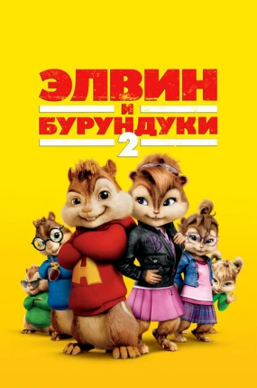 Элвин и бурундуки 2