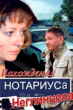 Похождения нотариуса Неглинцева