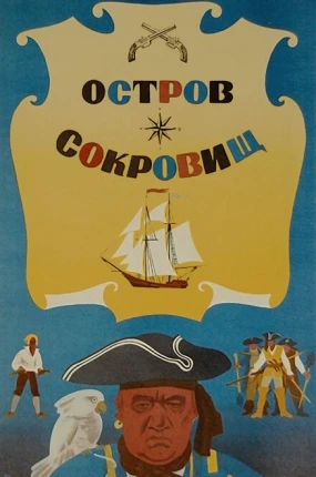 Остров сокровищ