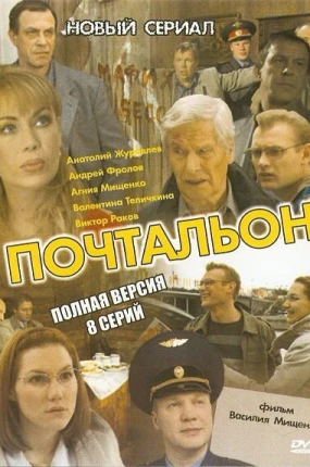 Почтальон