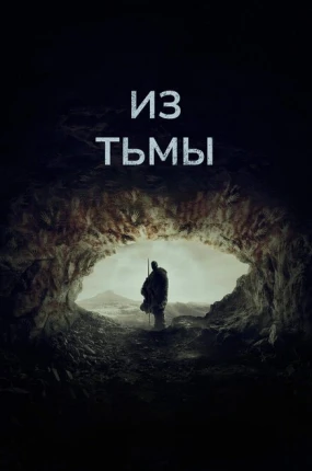 Из тьмы