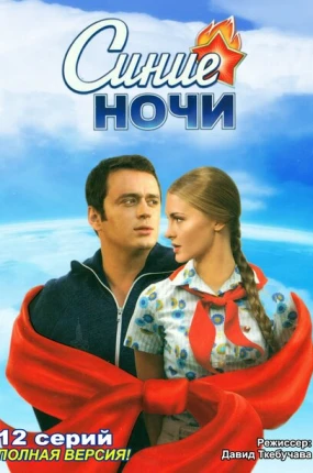 Синие ночи