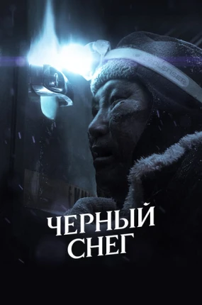 Черный снег