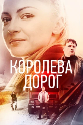 Королева дорог