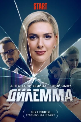 Дилемма