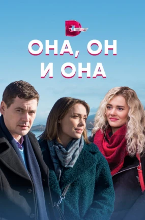 Она, он и она