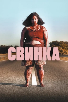 Свинка