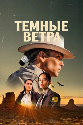 Тёмные ветра