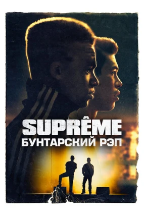 Supreme: Бунтарский рэп