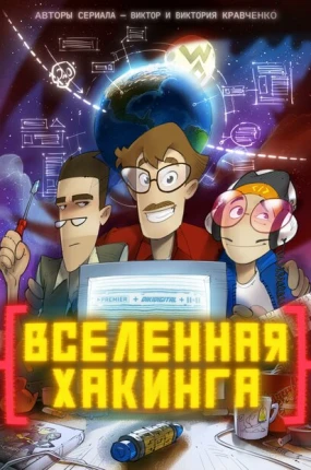 Вселенная Хакинга