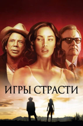 Игры страсти