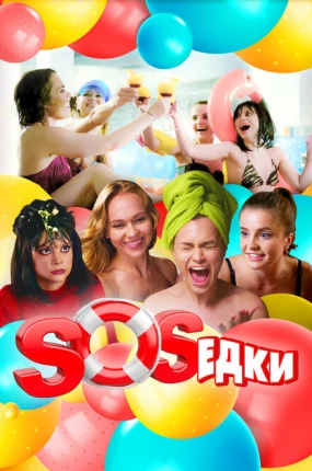 S.O.S.едки