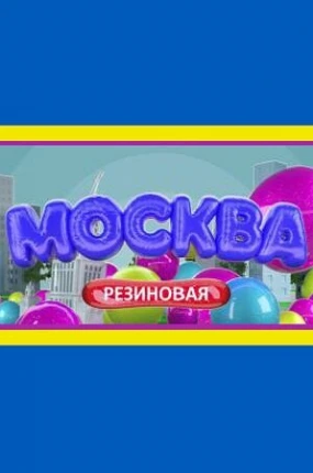 Москва резиновая