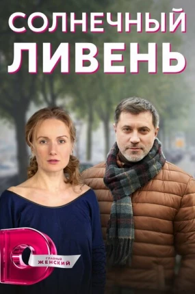 Солнечный ливень