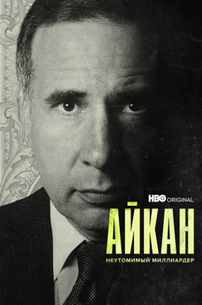 Айкан: Неутомимый миллиардер