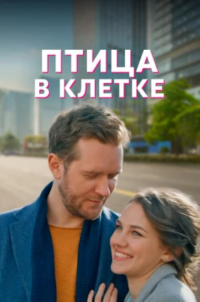 Птица в клетке