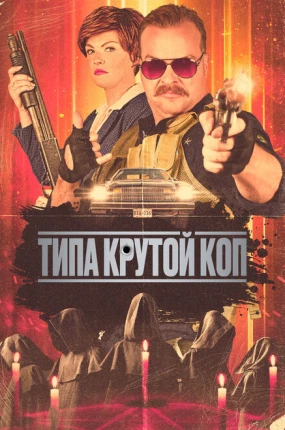 Типа крутой коп