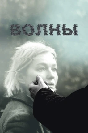 Волны