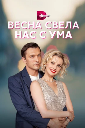 Весна свела нас с ума