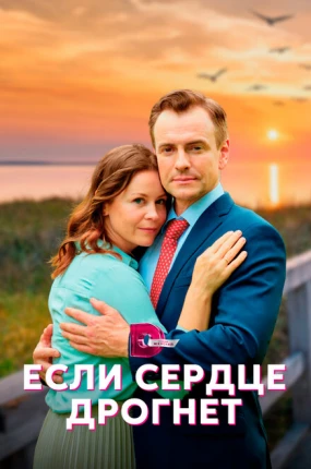 Если сердце дрогнет