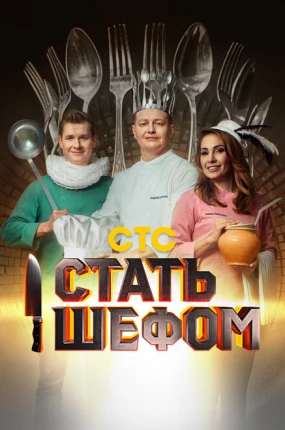 Стать шефом