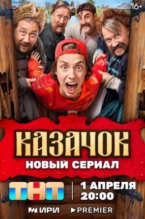 Казачок